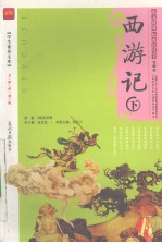 西游记 下 名师伴读版
