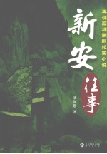 新安往事
