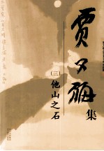 贾又福集 3 他山之石