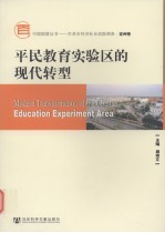 平民教育实验区的现代转型