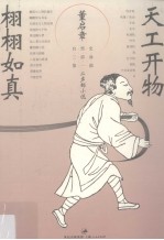天工开物 栩栩如真