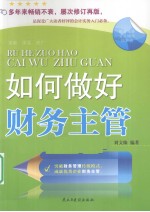 如何做好财务主管