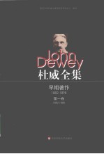 杜威全集 第1卷 早期论文与《莱布尼茨的〈人类理智新论〉》 1882-1888
