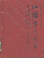 红楼梦 第2卷