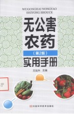 无公害农药实用手册 第2版