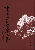 李秉正山水画集