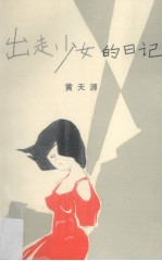 出走少女的日记