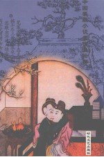 中国禁毁小说110部 洪宪宫闱艳史演义