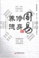 周易 修身、养德