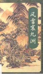风雷震九洲 中