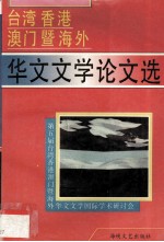 台湾香港澳门暨海外华文文学论文选
