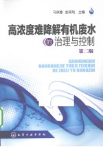 高浓度难降解有机废水的治理与控制