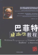 巴菲特成功学教程 经典珍藏版