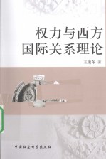 权力与西方国际关系理论