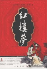 红楼梦 上