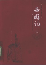 西游记 上 名家批注图文本