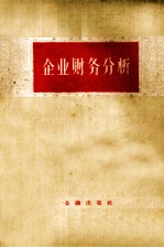 企业财务分析 教授提纲