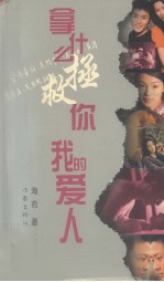 拿什么拯救你,我的爱人