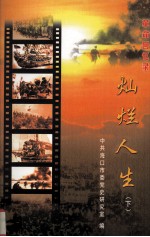 革命回忆录 灿烂人生 下