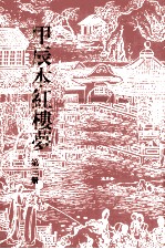 甲辰本红楼梦 第3册