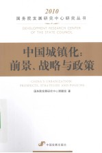 中国城镇化 前景、战略与政策 2010