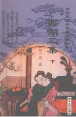 中国禁毁小说110部 西湖二集 下