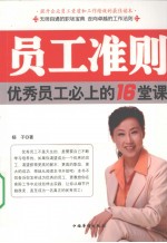员工准则 优秀员工必上的16堂课