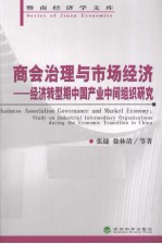 商会治理与市场经济 经济转型期中国产业中间组织研究