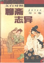 聊斋志异 3 文白对照