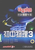 锦囊妙解创新导学专题 初中物理 3