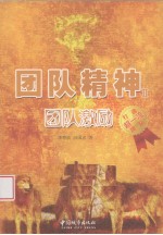团队精神 2 团队激励 打造超一流团队