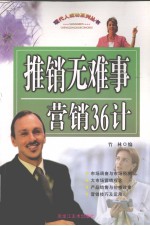 推销无难事 营销36计