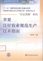 苹果良好农业规范生产技术指南