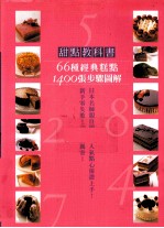 甜点教科书 66种经典糕点 1400张步骤图解