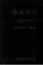 海南省志 第2卷 地质矿产志