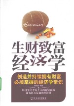 生财致富经济学 创造并持续拥有财富必须掌握的经济学常识