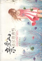 亲爱的,还记得我吗?
