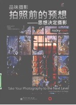 拍照前的预想 思想决定摄影