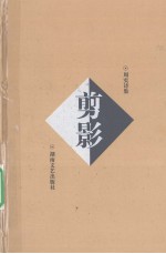 剪影 周实诗集