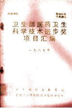 卫生部医药卫生科学技术进步奖项目汇编 1987年
