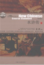 水浒传 下 全新版