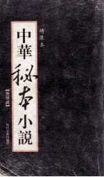 中华秘本小说 绣像本 无声以