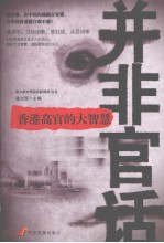 并非官话 香港高官的大智慧