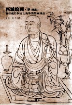西域绘画 9 (纸本) 敦煌藏经洞流失海外的绘画珍品