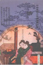 中国禁毁小说110部 情史 上