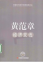 黄范章经济文选