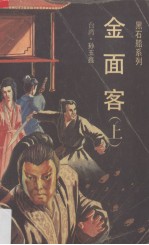 金面客 上