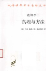 真理与方法诠释学 1 哲学诠释学的基本特征 修订译本