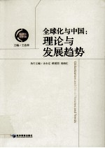 全球化与中国 理论与发展趋势