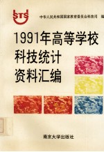 1991年高等学校科技统计资料汇编
